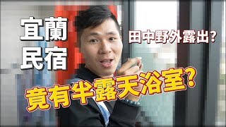 宜蘭民宿包整棟 1000勁豪洨