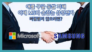 애플에 맞서 MS와 손잡은 삼성전자, OS기업에 버림받지 않으려면?  [이슈톡톡]