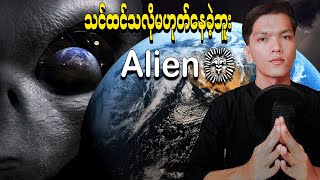 Alien ကိုကျုပ်တို့ဘာလို့အခုထိမမြင်ရတာလဲ? လူတွေမသိရသေးတာအများကြီးပါ ၊ Are They Real or Fake ?