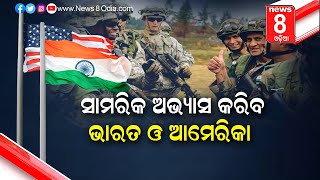 ସାମରିକ ଅଭ୍ୟାସ କରିବ ଭାରତ ଓ ଆମେରିକା || News8odia || Odisha