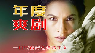 一口气看完年度爽剧《女清洁工》，被逼无奈成黑帮手下