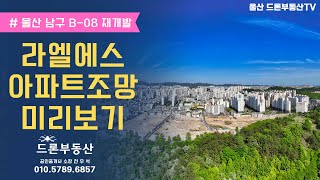 울산 남구 B-08 재개발지역 라엘에스 아파트 조망 미리보기 (100미터 탑층높이 )