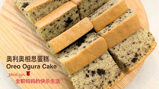 奥利奥相思蛋糕 Oreo Ogura Cake