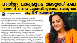 മഞ്ജു വാര്യരുടെ അടുത്ത് കഥ പറയാൻ പോയ യുവാവിനുണ്ടായ അനുഭവം, കുറിപ്പ് വൈറൽ | Manju Warrier