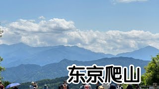 Vlog101日本东京周边 沉浸式爬山 有关高尾山的一些记忆 2024.06.05