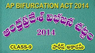 AP Bifurcation Act 2014 | ఆంధ్రప్రదేశ్ విభజన చట్టం 2014 | Class 9 | HAREESH ACADEMY