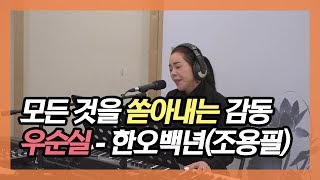 [라라랜드] 한오백년 / 우순실 (원곡:조용필)