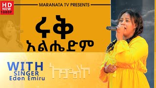 መንፈስን የሚያድስ ዝማሬ ከዘማሪት ኤደን ጋር singer Eden emiru prophetess  tsion emiru November 4, 2021