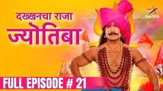 दख्खनचा राजा ज्योतिबा |  Full Episode-21 | Dakhkhancha Raja Jyotiba | Star Pravah