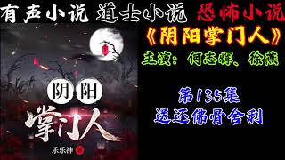 有声小说《阴阳掌门人》第135集 送还佛骨舍利 丨民间灵异恐怖鬼故事丨长篇小说