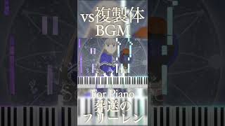 vs複製体BGM ピアノSeeMusic 縦3 #shorts #葬送のフリーレン #耳コピ #piano