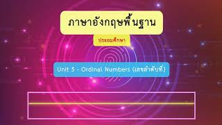 ภาษาอังกฤษพื้นฐาน  Unit 5   Ordinal Numbers เลขลำดับที่