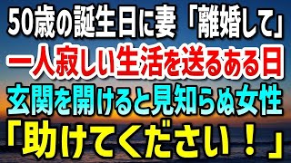 【感動する話】50歳の誕生日に20年連れ添った妻から離婚を言い渡された…安アパートで一人寂しい生活を送る事になったある日、玄関を開けると膝を抱えた女性が「助けて下さい！」と迫ってきて…