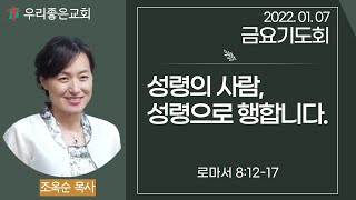 [목포우리좋은교회] 금요기도회 20220107