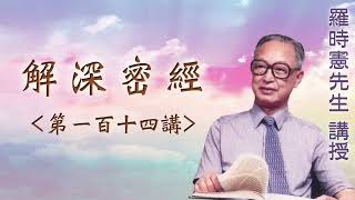 《解深密經》 第一百十四講 『羅時憲先生』講授 (字幕版)