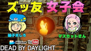 【DbD】ズッ友女子会 #DeadbyDaylightPartner【デッドバイデイライト】ミルダム同時生放送