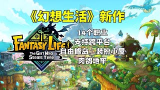 《幻想生活i》5 22上线！跨平台联机+肉鸽地牢+自由修岛