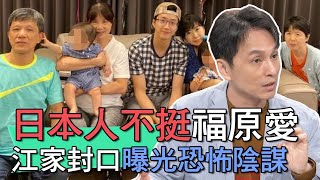 【精華版】日本人不挺福原愛？江家封口曝光恐怖陰謀