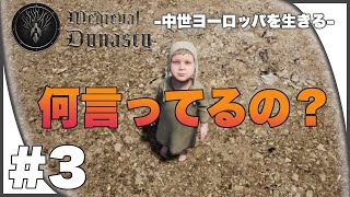 【中世ヨーロッパ】中世の人達何言ってるのか分からない問題【Medieval Dynasty / メディーバルダイナスティ】#3