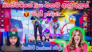 ⛔ මාස්ටර්ගේ LIVE එකට ආපු අලුත් V බැජ් PLAYER