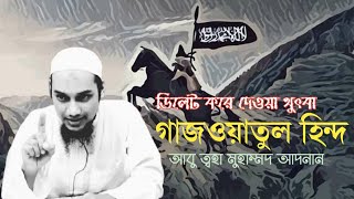 গাজওয়াতুল হিন্দ আবু ত্বহা মুহাম্মদ আদনান || পশ্চিমা আগ্রাসন ও যাইওনিসম আবু ত্বহা মুহাম্মদ আদনান