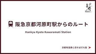 【京都有喜蕎心流そば打ち塾】阪急京都河原町駅からそば打ち塾教室までのアクセス