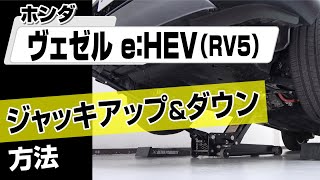 【簡単!!】ホンダ ヴェゼル e：HEV（RV5）ジャッキアップ＆ダウン方法～カスタムやメンテナンスのDIYに～｜バンパー・オーディオパネル・ドラレコ等の取付や取り外し方法を解説