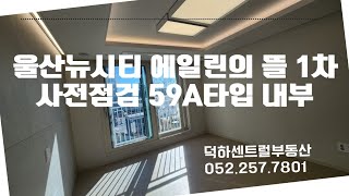 울산뉴시티 에일린의 뜰 1차 사전점검 59A타입 내부영상