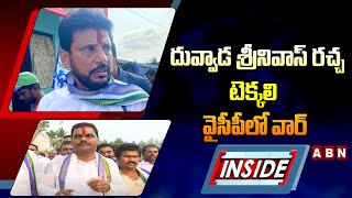 INSIDE : దువ్వాడ శ్రీనివాస్‌ రచ్చ..టెక్కలి వైసీపీలో వార్‌ | Duvvada Srinivas Vs Perada Tilak | ABN