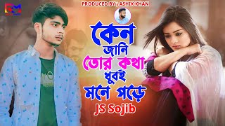 কেন জানি তোর কথা খুবই মনে পড়ে | JS Sojib | Keno Jani Tor Kotha Khuboi Mne Pore Folk Song 2024