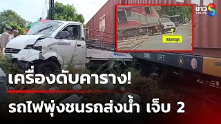 รถส่งน้ำดื่มขับฝ่าไม้กั้น รถไฟพุ่งชนบาดเจ็บ 2 ราย | 28 ธ.ค. 67 | คุยข่าวเช้าช่อง8