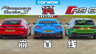 【Carwow中国】崩直线: 买菜车大作战 帕美 vs GTR vs RS6