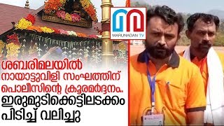 നായാട്ടുവിളി സംഘത്തിന് നേരേ പൊലീസിന്റെ നരനായാട്ട്   I   SABARIMALA