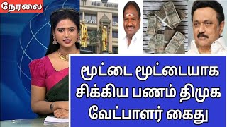 🔴 today night headline Tamil news | இரவு முக்கிய செய்திகள் |Dmk stalin news