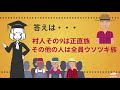 【難問】村人10人の発言はそれぞれ違います。さて、あなたはウソツキ族と正直族を見抜くことができるでしょうか！？【論理クイズ】【謎解き】【推理】【発想力】【思考力】【読解力】