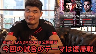 今回の試合のテーマは復帰戦？【RIZIN LANDMARK10 公開練習インタビュー イゴールタナベ】【RIZIN/切り抜き】