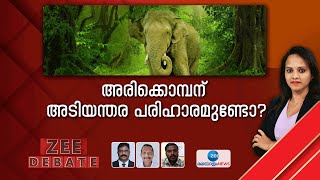 Operation Arikomban | അരിക്കൊമ്പന് അടിയന്തര പരിഹാരം വേണ്ടേ. അത് മൃഗസ്നേഹികൾ എതിർക്കുന്നത് എന്തിന്?