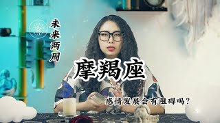 摩羯座，感情发展：爱情总让人可望又感到烦恼