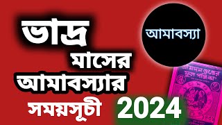 ভাদ্র মাসের আমাবস্যার সময়সূচী||amavasya dete and time 2024 In Bengali||অমাবস্যার কখন লাগবে