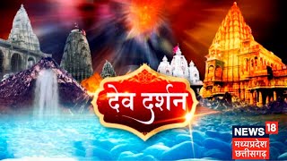 Dev Darshan : Narsinghpur के सुंदर धाम के दर्शन, राजराजेश्वरी त्रिपुर सुंदरी का धाम | Latest News