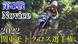 【ノービス】2022関東モトクロス選手権 第8戦 MX408