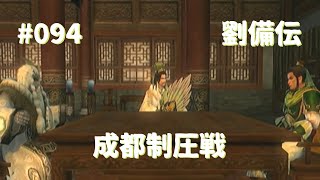 #094 真・三國無双5 初見プレイ 劉備伝4話 成都制圧戦(Dynasty Warriors 6 Game play #094)