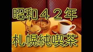 昭和４２年創業　札幌の純喫茶