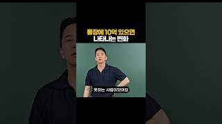 통장에 10억 있으면 나타나는 변화...