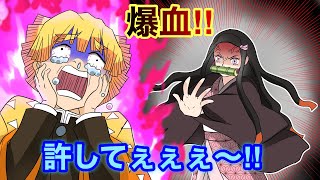 【鬼滅の刃×声真似】もしも禰豆子が善逸に爆血をくらわせたら？善逸「ぎゃぁぁぁ～！禰豆子ちゃん、許して～！！」【ぜんねず・きめつのやいばライン・アフレコ】