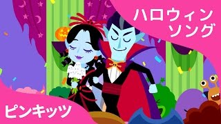 Vampire Wedding | ヴァンパイア ウェディング | Halloween Songs | ハロウィンソング | ピンキッツ英語童謡