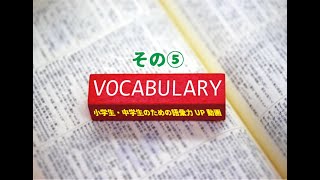 【小中学生向け】言葉の意味を覚えよう⑤【語彙力養成】