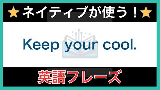 【ネイティブが毎日使う】簡単な英語表現・フレーズ｜聞き流しリスニング