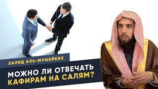 Как отвечать кафирам на Салям | Халид Аль Мушейких