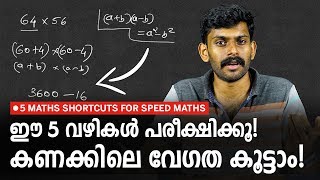 ഈ കണക്കൊക്കെ ഇനി ഇത്രയേ ഉള്ളൂ! | Faster Multiplication | Kerala PSC Maths Shortcut Tricks